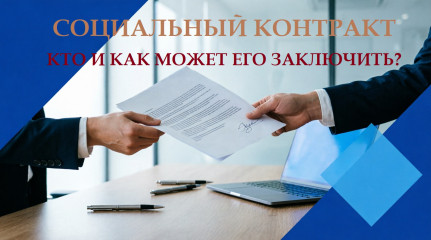 информационные буклеты о социальном контракте и контакты специалистов теперь доступны на сайте - фото - 1