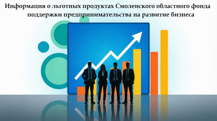 информация о льготных продуктах Смоленского областного фонда поддержки предпринимательства на развитие бизнеса - фото - 1