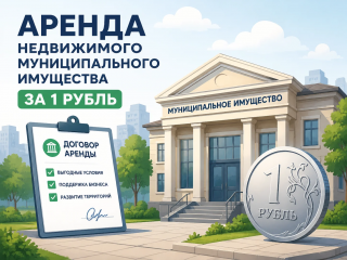 аренда недвижимого муниципального имущества за 1 рубль - фото - 1
