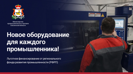 льготные займы от Регионального фонда развития промышленности: новые возможности для промышленных предприятий Глинковского округа - фото - 1