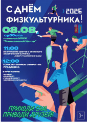 приглашаем вместе отметить День физкультурника - фото - 1