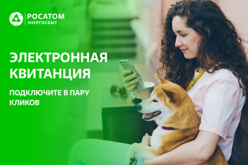 цифровые сервисы Росатом Энергосбыта – удобная возможность оплатить счет за жилищно-коммунальные услуги - фото - 1