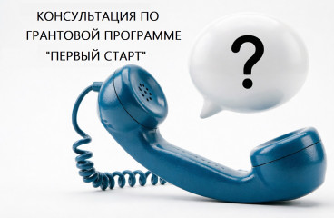 консультация будущего участника программы «Первый старт» - фото - 1