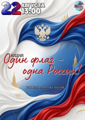 один флаг — одна Россия - фото - 1
