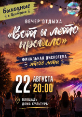 «вот и лето прошло»: финальная дискотека - фото - 1