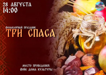 приглашаем на фольклорный праздник «Три Спаса» - фото - 1