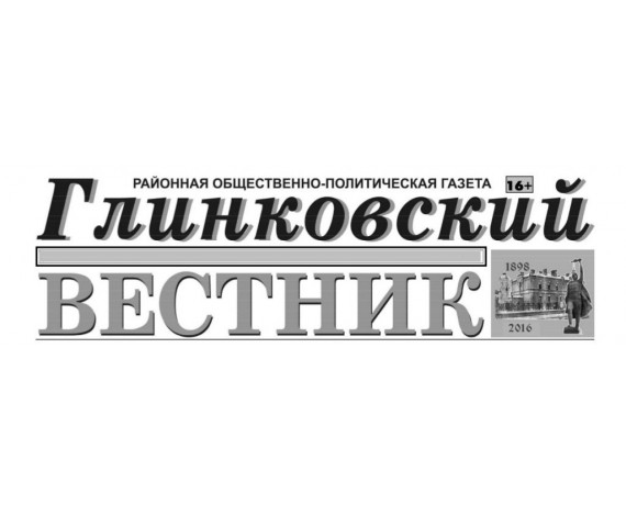 газета "Глинковский вестник" № 38 от 18 сентября 2026 года - фото - 1