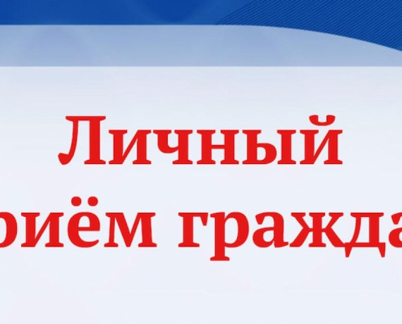личный прием граждан - фото - 1