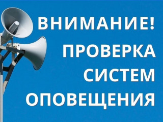 проверка системы оповещения - фото - 1