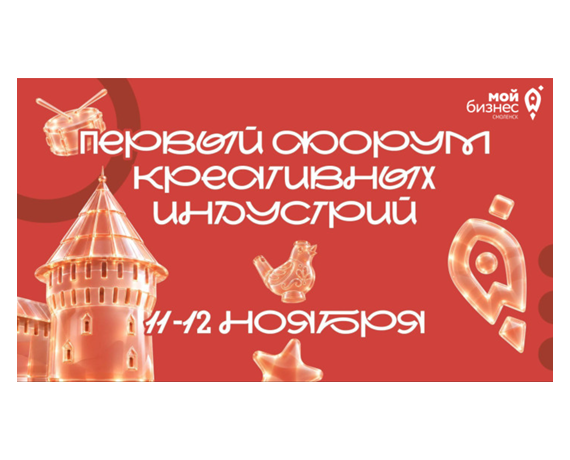 приглашаем принять участие в Первом форуме креативных индустрий Смоленской области - фото - 1